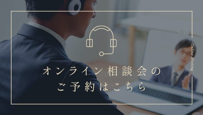 オンライン相談会の予約はこちら