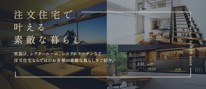 注文住宅で叶える理想の暮らし