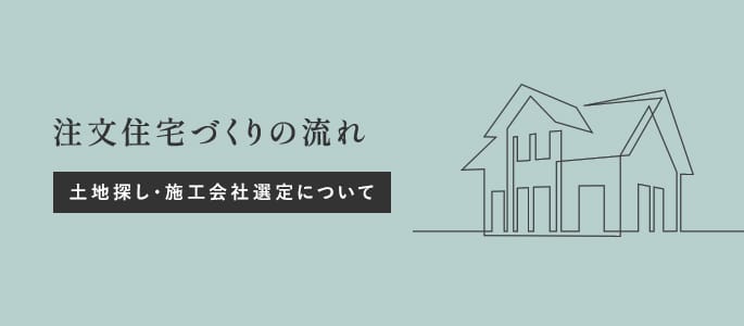 注文住宅購入までの流れ