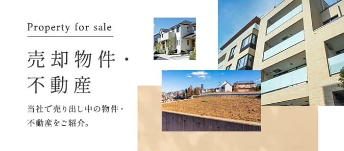 売却物件・不動産